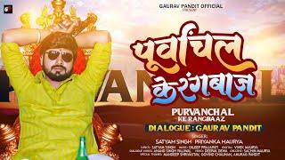 #Video | #पूर्वांचल के रंगबाज | #Gaurav Pandit | #Purvanchal Ke Rangbaaz | Satyam Singh | Bhojpuri