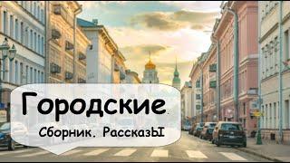 Городские рассказы  Рассказчик историй / Короткие истории с работы