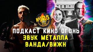 Подкаст №125 | ВандаВижн | Звук металла