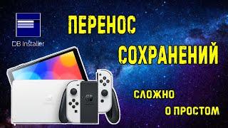 Nintendo Switch перенос сохранений через DBi | Сложный способ