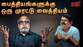 திராவிடம் என்பது சமஸ்கிருதமா?! எடு செருப்ப.. | Daily Roast | 25 October 2024