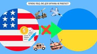 Почему Ленд-лиз для Украины не работает?