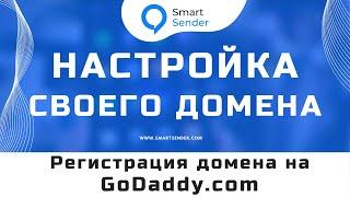 Подключение домена к платформе Smart Sender: регистрации домена на godaddy.com №15.8