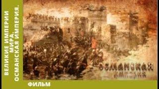 Великие Империи Мира. Османская Империя. Всеобщая История. Исторический Проект