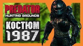 Predator: Hunting Grounds - Охотимся в стиле Хищника из фильма! Сняли маску!