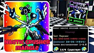 НОВАЯ ШАЙНИ Nautic Crusher Mangle В ФНТД! | Roblox