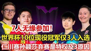 7人無緣參加！乒乓球世界杯：10位現役單打冠軍得主，僅3人入選。上上簽！孫穎莎重慶賽冠軍賽避開張本美和，王曼昱首輪對轟迪亞茲。仁川賽孫穎莎棄賽既是特權，更有3大原因。#乒乓球