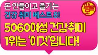 50대 60대 여성 건강취미 베스트 8! 돈 안들이고 평생 즐길수 있는 시니어 취미생활 1위는 바로 이것입니다! (다이어트)