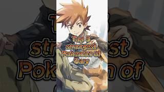 Who are Gary oak's 5 Strongest Pokemon? #pokemon #ashketchum #top5pokemon