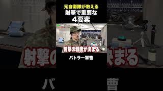 元自衛隊レンジャーが教える射撃で重要な４要素