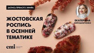 Жостовская роспись в осенней тематике. Мастер-класс Екатерины Мирошниченко