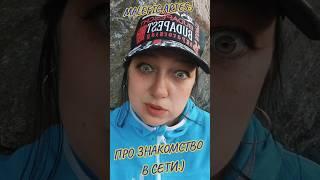 Знакомства в сети #юмор