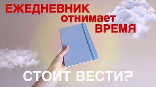 Мой ПОСЛЕДНИЙ Ежедневник? ТИХОЕ ЭСТЕТИЧНОЕ ЗАПОЛНЕНИЕ