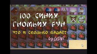 100 синих гномьих рун, что и сколько падает by LeDVi {Dwar / Двар / Легенда: Наследие Драконов}