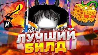 ЭТО САМЫЙ ЛУЧШИЙ БИЛД ДЛЯ БАУНТИ ХАНТА В BLOX FRUITS!