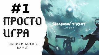 Просто игра #1| COLD OBLIVION/HANN_007/IKAR/INCOR/KURDBOY | SHADOW FIGHT ARENA