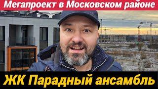 ЖК Парадный ансамбль Мегапроекты на Пулковских высотах в СПб