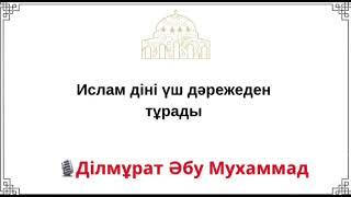 Ислам діні үш дәрежеден тұрады / Ділмұрат Әбу Мухаммад