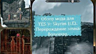 Обзор мода для TES V: Skyrim (LE). Перерождение замка Волкихар.