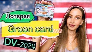 НЕ УПУСТИ СВОЙ ШАНС! Как заполнить анкету участника GREEN CARD (Грин карту) DV-2024