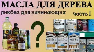 110. Масло для дерева с чего начать. Типы масел, полимеризация. Натуральные и синтетические масла.