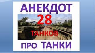 Анекдот про танки 28 танков