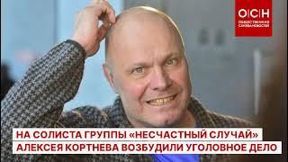 На солиста группы «Несчастный случай» Алексея Кортнева возбудили уголовное дело