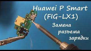 Huawei P Smart (FIG-LX1) Замена разъема зарядки