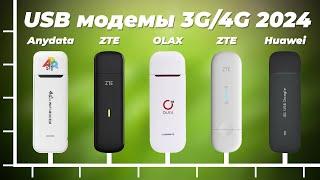 ТОП 5. Лучшие 4G модемы для дома и дачи 2024 года: Рейтинг модемов для ноутбука и ПК