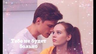 Даня & Ника - Тебе не будет больно (сериал Школа)