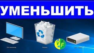 Как сделать меньше значки Рабочего стола Windows 10: уменьшить размер?