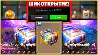 ШОК ОТКРЫТИЕ! 30 Бомбических Контейнеров WoT Blitz