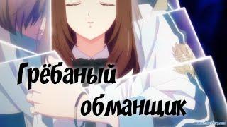 Аниме клип - Грёбаный обманщик