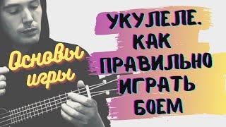 Ukulele Tutorial. КАК ИГРАТЬ БОЙ на укулеле ПРАВИЛЬНО