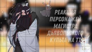 • реакция магистра дьявольского культа на тт. 2/2 часть. • mo dao zu shi react to TT. 2/2 part. •