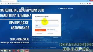 3-НДФЛ при продаже автомобиля: заполнение декларации в личном кабинете налогоплательщика