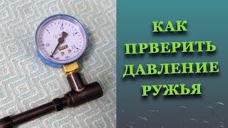 Как проверить закачку подводного пневматического ружья. Манометр для ружья для подводной охоты