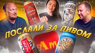 ПОСЛАЛИ ЗА ПИВОМ | АРОМАТНЫЙ МИР | АНЯ, ТЫ ЧТО КУПИЛА?!