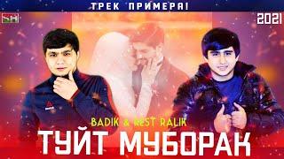 Ralik & Badik - ТУЙТ МУБОРАК 2021 (New Rap) Ралик 2021 (шариф медиа)