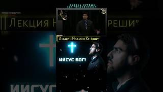 Сын Человеческий - БОГ! #иисусхристос #сынбожий #сынчеловеческий #набилькуреши #ислам #бог #яхве