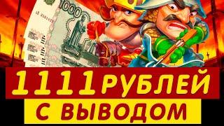 БОНУС КАЗИНО 1111 РУБЛЕЙ ЗА РЕГИСТРАЦИЮ С ВЫВОДОМ!