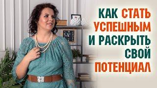 Как стать успешным и раскрыть свой жизненный потенциал. Секреты успеха. Елизавета Лилеева