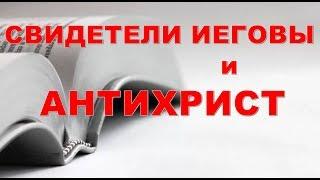 Свидетели Иеговы и Антихрист