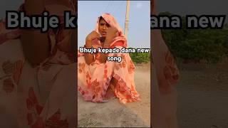 Bhuje Ke Pade Dana New song | भुजे के पड़े दाना | #MrBPShow  | Sasurava Me Song | #MrBirjuBiger