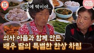 [마냥 이쁜 우리맘 1회 ④] 의사 아들과 함께 만든 배우 딸의 특별한 한상 차림