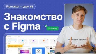 №1 Знакомство с Figma - создание аккаунта, обзор интерфейса | Бесплатное обучение | Figma с нуля