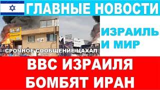 Срочное сообщение! ВВС Израиля бомбят Иран! Главные новости дня! Израиль и мир. 26/10/2024 #новости