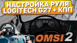 НАСТРОЙКА РУЛЯ LOGITECH G27 + КПП В OMSI 2