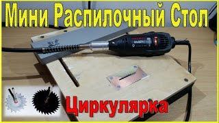 Мини Циркулярная пила своими руками / DIY Mini circular saw