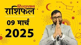 आज का राशिफल: 09 March 2025 Rashifal | Today Horoscope In Hindi | 09 मार्च 2025 Rashifal